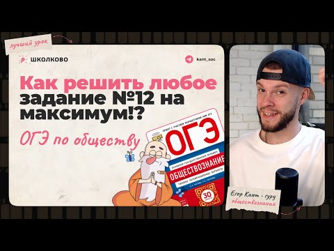Видео: Как решить любое задание №12 на ОГЭ по обществознанию на максимум??