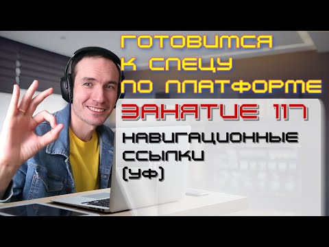 Видео: ЗАНЯТИЕ 117. НАВИГАЦИОННЫЕ ССЫЛКИ (УФ). ПОДГОТОВКА К СПЕЦИАЛИСТУ ПО ПЛАТФОРМЕ 1С