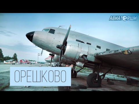 Видео: Аэродром «Орешково» | Экскурсия с лётчицей Юлией Крыловой