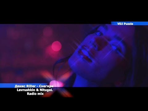 Видео: Денис RiDer - Снегири (Lavrushkin & NitugaL Radio mix) 2K19 ★VDJ Puzzle★