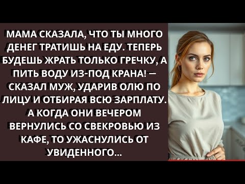 Видео: «Мама сказала, что ты много денег тратишь на еду. Теперь будешь жрать только гречку!» — сказал муж..