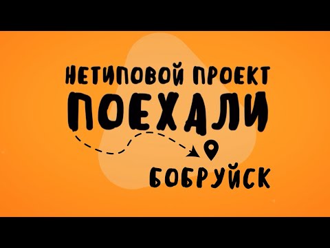 Видео: Нетиповой проект. Поехали: Бобруйск 18.01.2023