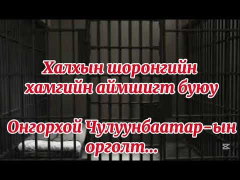 Видео: Халхын шоронгийн хамгийн харгис орголт буюу Онгорхой хочит Ч.Чулуунбаатар гэгч яг хэн байв...