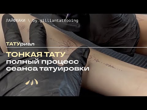 Видео: КАК ДЕЛАТЬ ТОНКИЕ ТАТУ? | туториал и полный процесс работы на клиенте