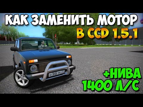 Видео: Как заменить мотор в City Car Driving