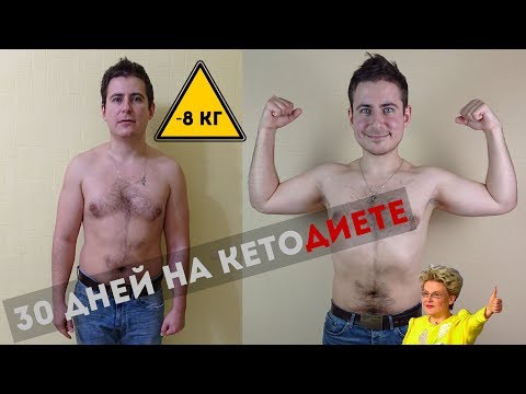 Видео: 30 дней на кетодиете - минус 8 килограмм
