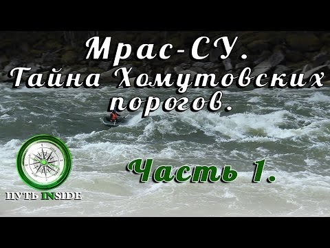 Видео: Мрас Су. Тайна Хомутовских порогов. Часть 1.
