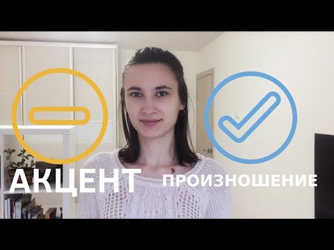 Видео: НУЖНО ЛИ ИЗБАВЛЯТЬСЯ ОТ АКЦЕНТА В АНГЛИЙСКОМ ЯЗЫКЕ?