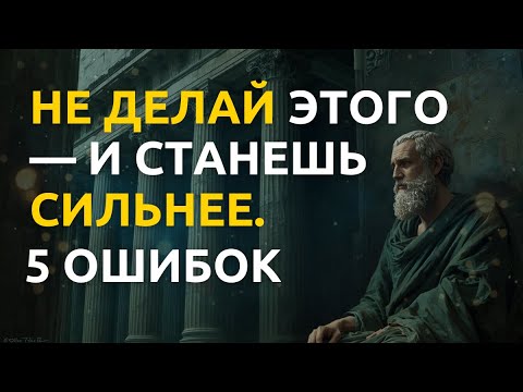 Видео: 5 привычек, которые мешают быть сильным духом | Стоицизм и ментальная стойкость