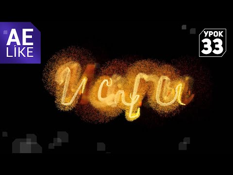 Видео: Движение частиц по контуру - Урок Афтер Эффект