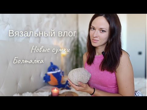 Видео: Обзор новых сумок. Про продвижение. Зачем вязать спицами, если есть крючок? #вязание #вязаниекрючком