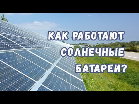 Видео: Как работают солнечные батареи?