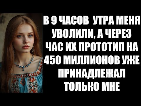 Видео: В 9 ЧАСОВ  УТРА МЕНЯ УВОЛИЛИ, А ЧЕРЕЗ ЧАС ИХ ПРОТОТИП НА 450 МИЛЛИОНОВ УЖЕ ПРИНАДЛЕЖАЛ ТОЛЬКО МНЕ