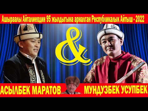 Видео: РЕСПУБЛИКАЛЫН ЧОҢ АЙТЫШ-2022/ АСЫЛБЕК МАРАТОВ&МУНДУЗБЕК УСУПБЕК УУЛУ