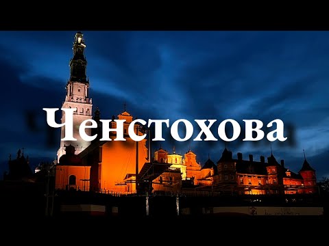 Видео: Ченстохова за один день: от апартаментов до сокровищ Старого города