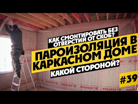 Видео: ПАРОИЗОЛЯЦИЯ В КАРКАСНОМ ДОМЕ / КАКОЙ СТОРОНОЙ МОНТИРОВАТЬ Часть 2 СТЕНЫ. СТРОЮ ОДИН #39
