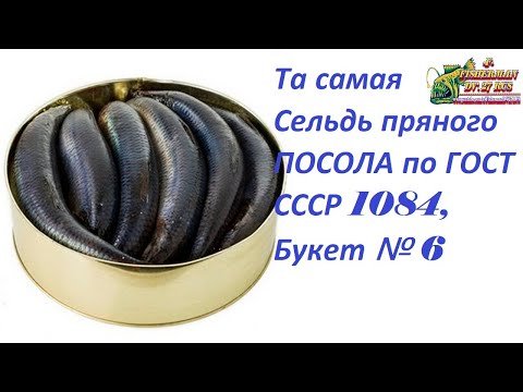 Видео: Та самая, сельдь пряного посола по ГОСТу СССР 1084, букет №6. ЗАБЫТЫЙ РЕЦЕПТ от Fisherman DV. 27