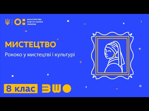 Видео: 8 клас. Мистецтво. Рококо у мистецтві і культурі