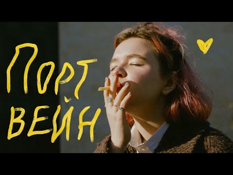 Видео: алёна швец. - ПОРТВЕЙН