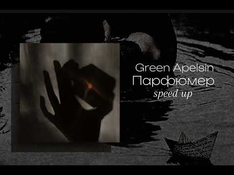 Видео: Green Apelsin "Парфюмер" speed up