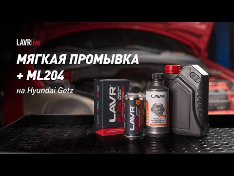 Видео: #Lavrlive: Раскоксовка ML204 + мягкая промывка на Hyundai Getz