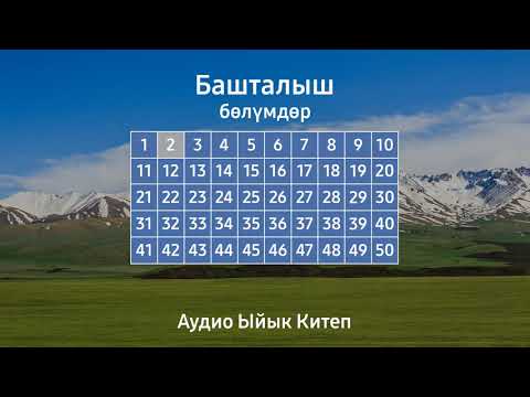 Видео: БАШТАЛЫШ | АУДИО ЫЙЫК КИТЕП