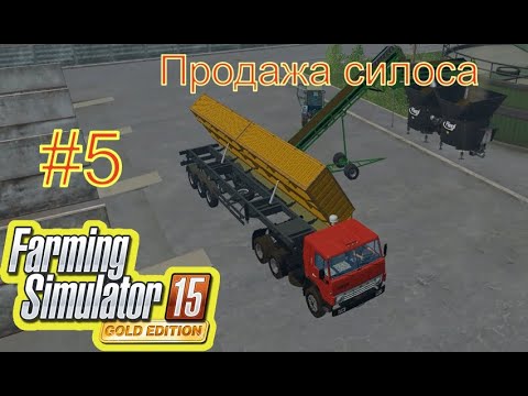 Видео: Прохождение карты Сосновка 5 серия "Продажа силоса " в Farming Simulator 15