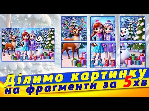 Видео: Як швидко розділити картинку на фрагменти онлайн