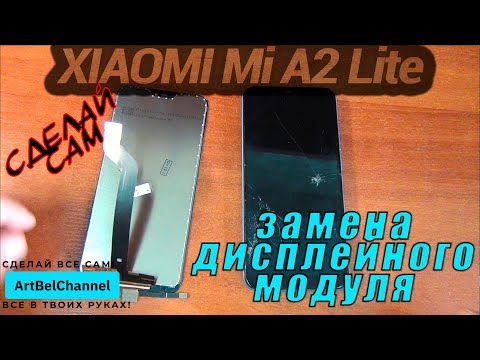 Видео: Xiaomi Mi A2 Lite - полная разборка и замена дисплея [Как это] (Сделай сам)