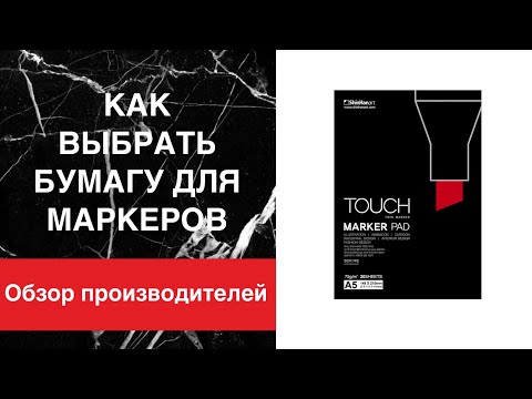 Видео: Как выбрать бумагу для рисования маркерами | Обзор производителей