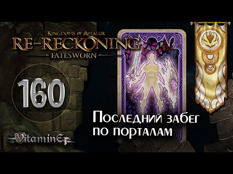 Видео: ВСЕ порталы закрыты - Kingdoms of Amalur: Re-Reckoning - Fatesworn - прохождение #160