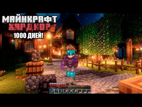 Видео: Я прожил 1000 ДНЕЙ В МАЙНКРАФТ ХАРДКОРЕ
