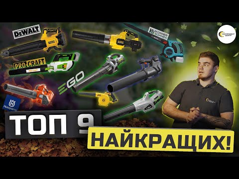 Видео: 🌬️НАЙБІЛЬША БИТВА АКУМУЛЯТОРНИХ ПОВІТРОДУВОК: Pro-Craft, Husqvarna, DeWALT, Konner&Sohnen, EGO