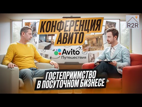 Видео: Конференция Авито. Гостепреимство в посуточном бизнесе. Сервис на 5 звезд