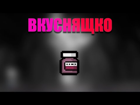 Видео: The Binding Of Isaac | Открытие ВКУСНЯЩКИ