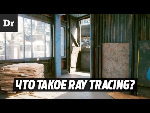 Видео: КАК УСТРОЕН RAY TRACING?