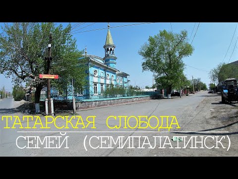 Видео: г.Семей (Семипалатинск). Татарская слобода. Казахстан.