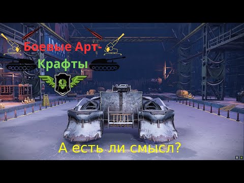 Видео: Crossout Боевые арт крафты Подкабинные дробовики  Сила или Страдания