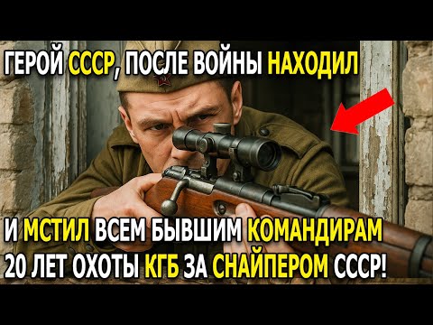 Видео: СОВЕТСКИЙ СНАЙПЕР, КОТОРЫЙ ПЕРЕВЕРНУЛ КГБ — ЕГО ИСКАЛИ 20 ЛЕТ