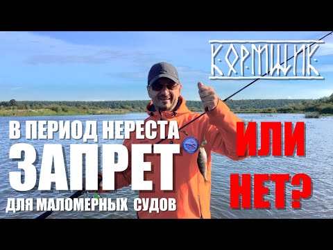 Видео: "Нерестовый запрет" для маломерных судов. Что делать?