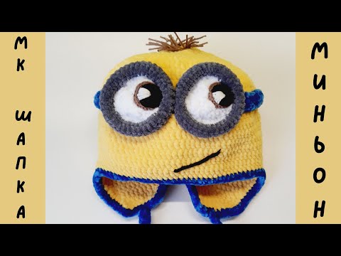 Видео: МК Шапка - Миньон крючком, шапка крючком для мальчика Миньон