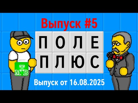 Видео: Поле Чудес Плюс. Выпуск #5 (Выпуск от 16.08.2025)