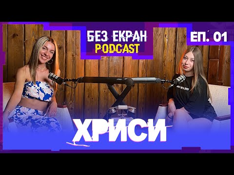 Видео: ХРИСИ - Да си артист е да даваш на хората | БЕЗ ЕКРАН: Подкаст