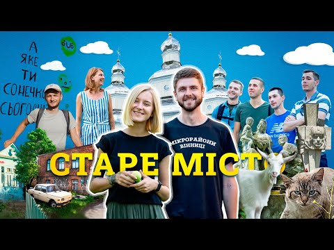 Видео: МІКРОрайони Вінниці: Старе місто