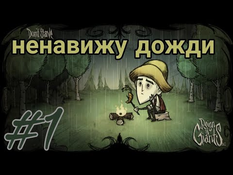 Видео: Прохождение игры Don't Starve: Reign of Giants #1 - ненавижу дожди