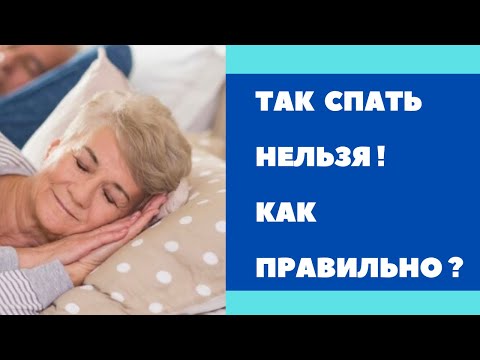 Видео: КАК НАДО СПАТЬ ? ПОЗЫ В трусах или без …все о ЗДОРОВЬЕ !