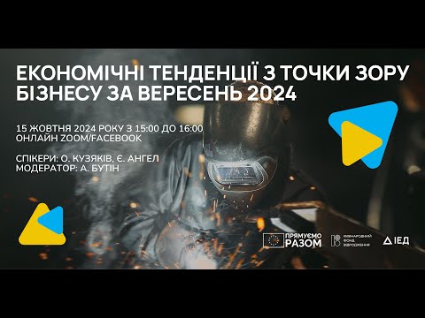 Видео: Економічні тенденції з точки зору бізнесу / Вересень 2024