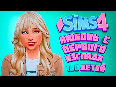 Видео: НОВАЯ ЖИЗНЬ МАМОЧКИ В ОАЗИС СПРИНГС - The Sims 4 Челлендж - 100 детей