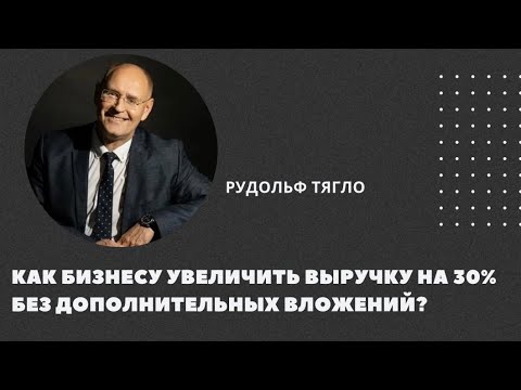 Видео: Как бизнесу увеличить выручку на 30% без дополнительных вложений?