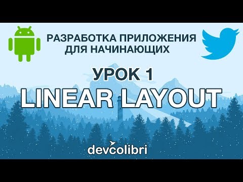 Видео: Разработка Android приложения Twitter. Урок 1: LinearLayout.